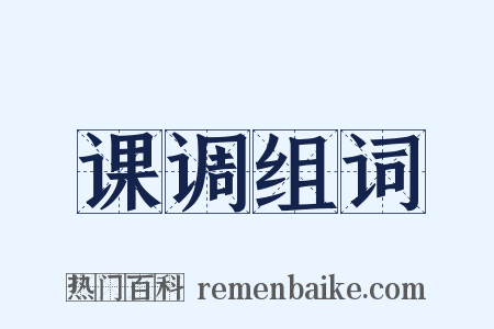 课调组词是什么意思的图片